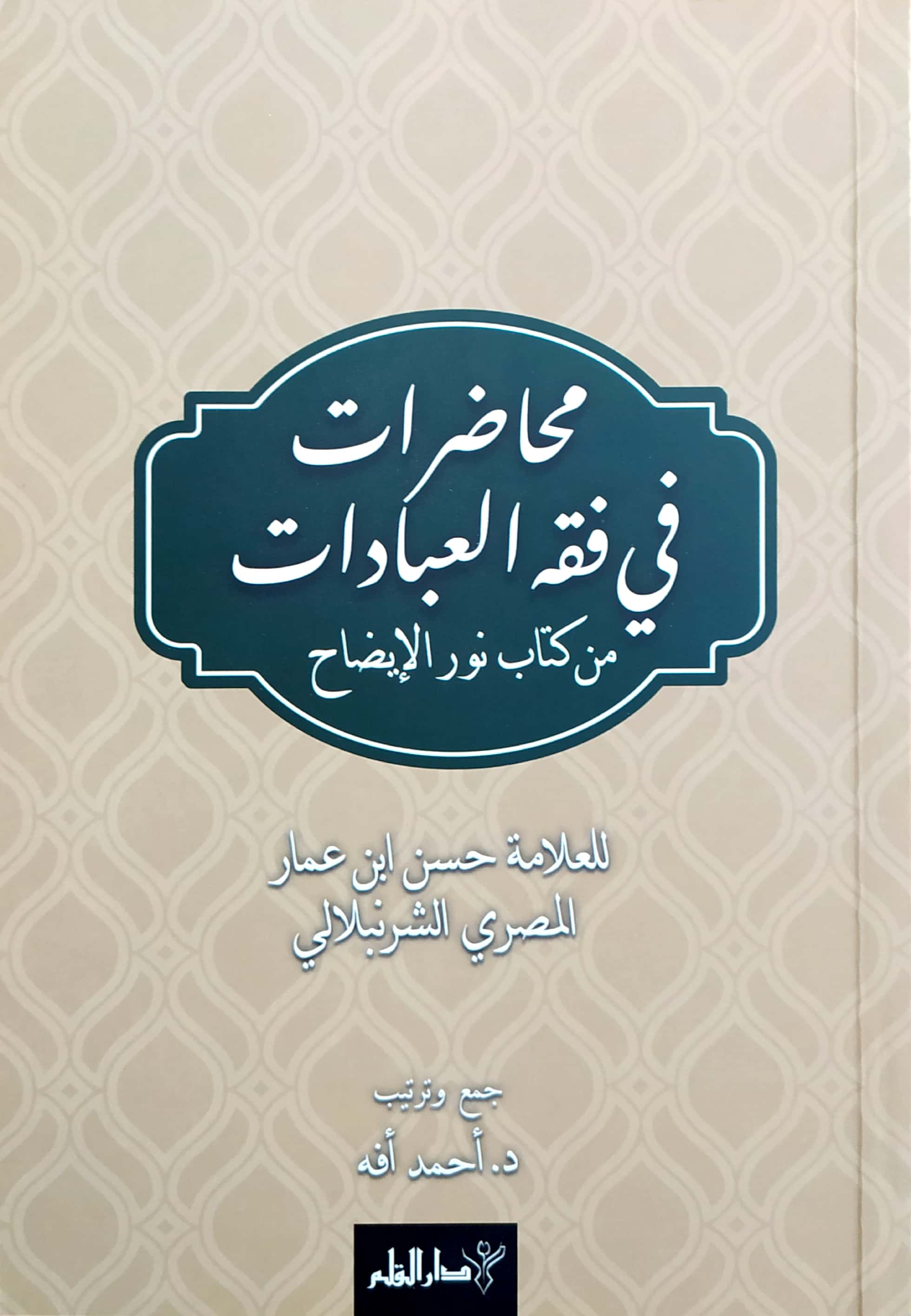 Muhâdarât Fî Fıkhı'l-İbâdât min Kitâb-i Nûri'l-İzâh